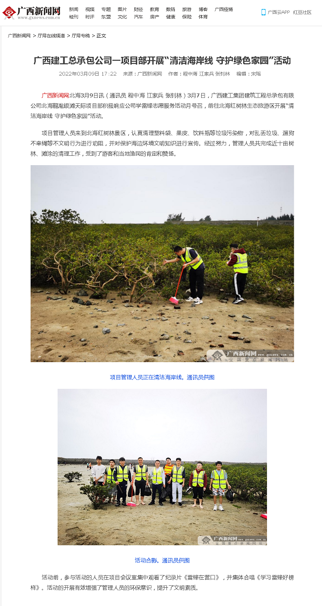 20220309【廣西新聞網(wǎng)】廣西建工總承包公司一項目部開展“清潔海岸線 守護綠色家園”活動000.png